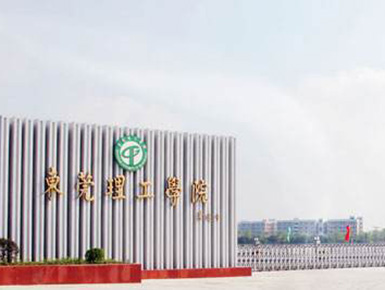 东莞理工学院